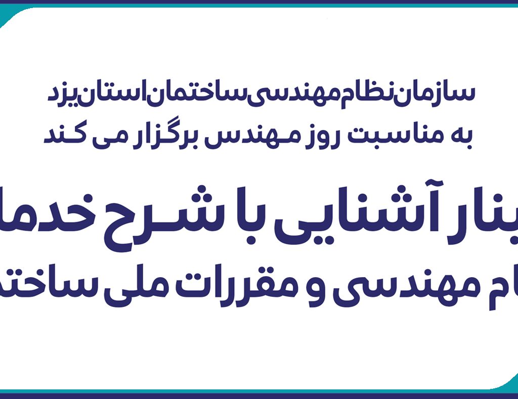 وبینار آشنایی با شــرح خدمات  نـظام مهندسی و مقررات ملی ساختمان