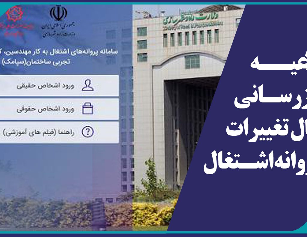 اطلاعیه بروز رسانی و اعمال تغییرات پروانه اشتغال