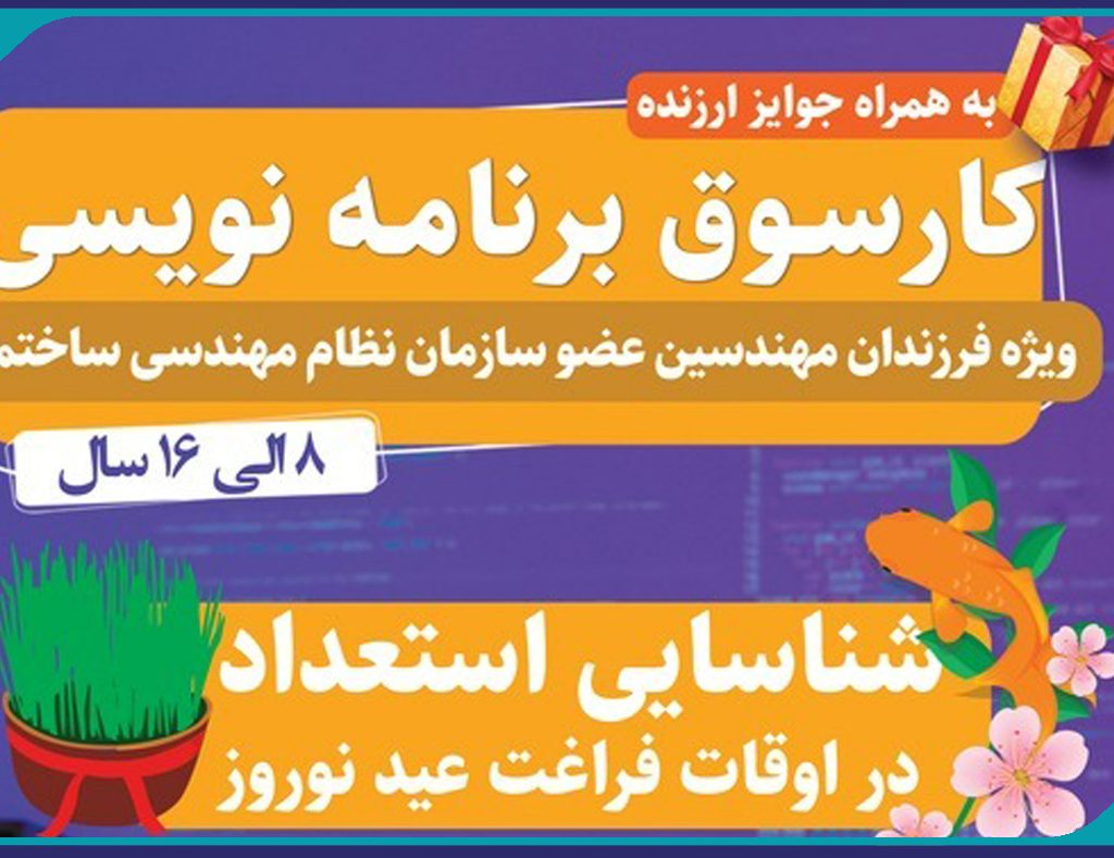 برگزاری کارسوق برنامه نویسی ویژه فرزندان مهندسان عضو سازمان
