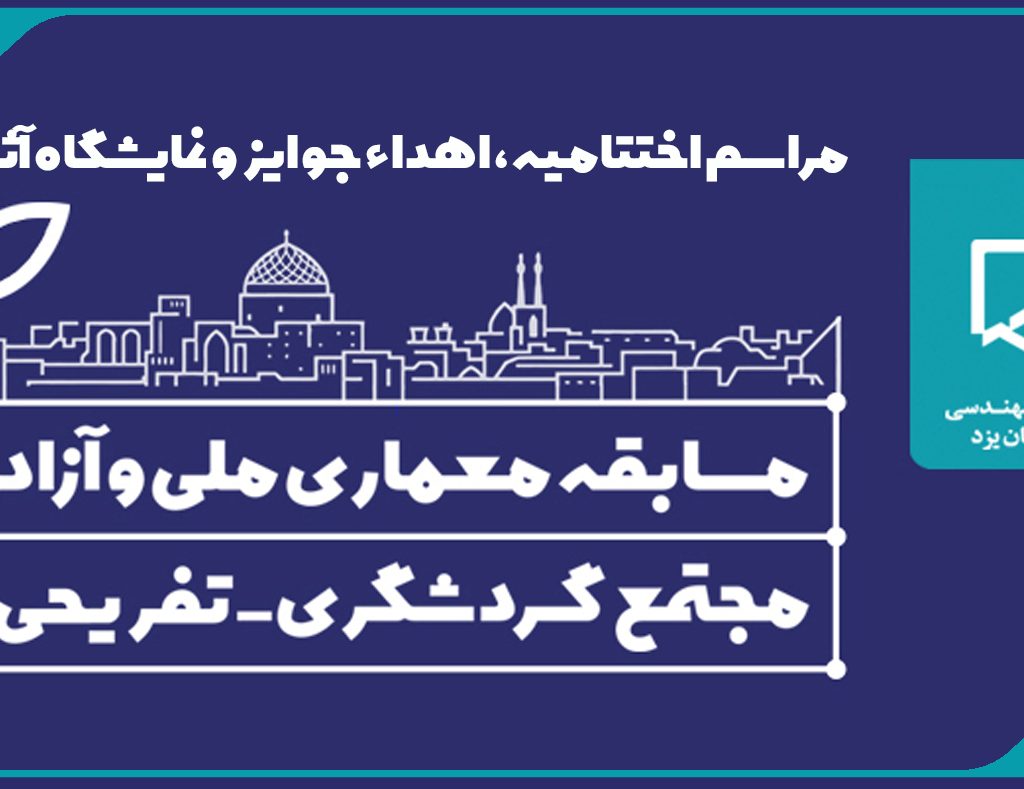 دعوت به شرکت در مراسم اختتامیه مسابقه معماری ملی و آزاد مجتمع گردشگری- تفریحی
