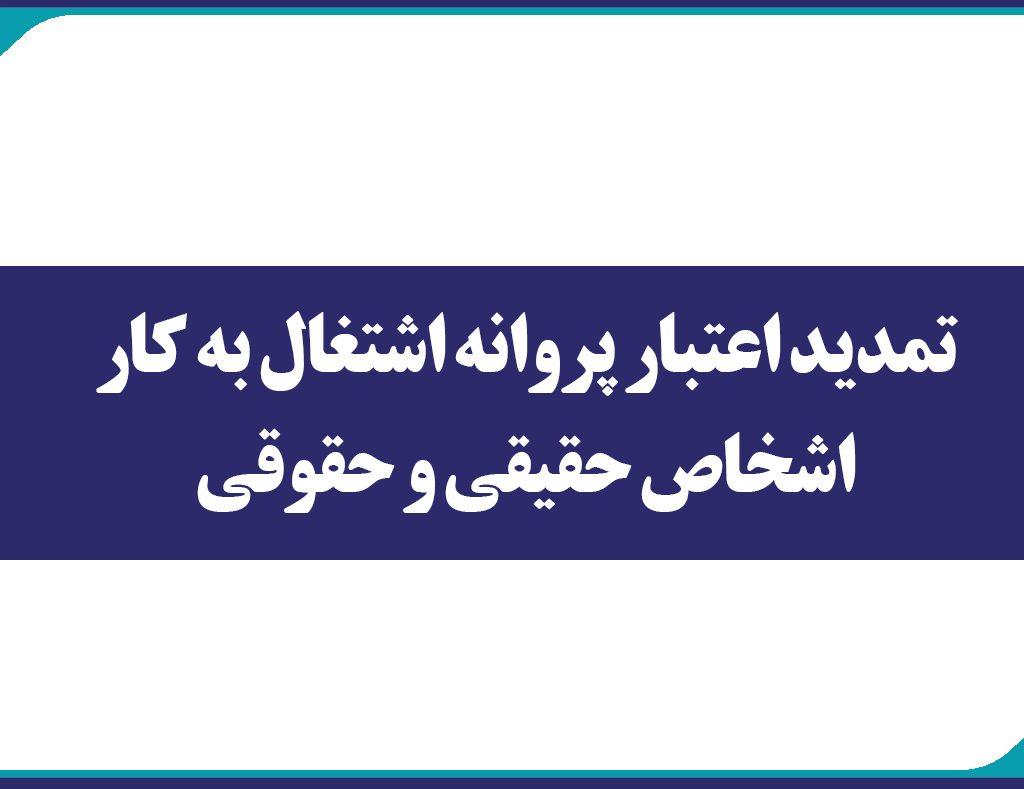 تمدید اعتبار پروانه اشتغال به کار اشخاص حقیقی و حقوقی