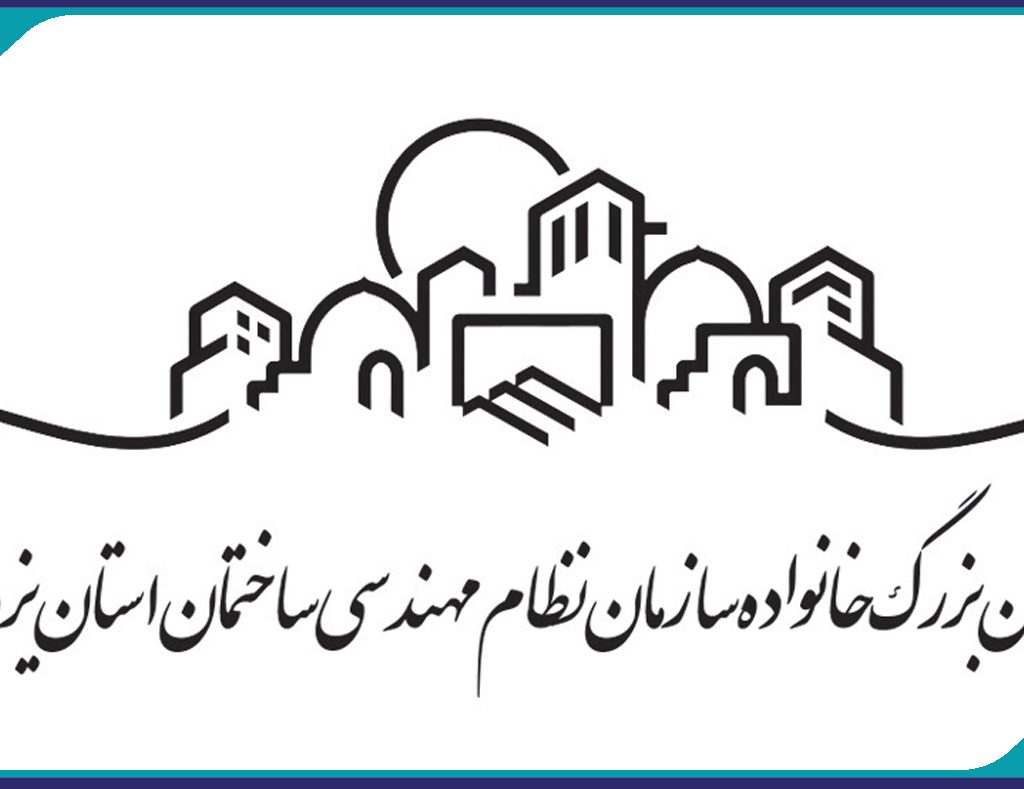 برگزاري جشن بزرگ خانواده سازمان نظام مهندسي به مناسبت سال جديد