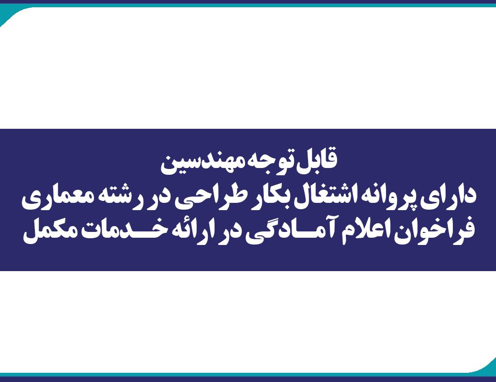 قابل توجه مهندسين دارای پروانه اشتغال بكار طراحی در رشته معماری فراخوان اعلام آمادگی در ارائه خدمات مكمل