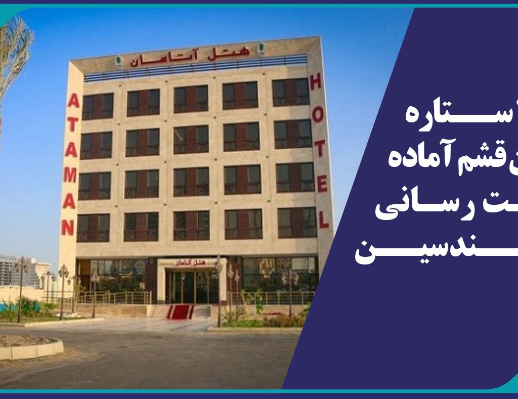 هتل 4 ستاره آتامان قشم آماده خدمت رسانی به مهندسین