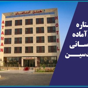 هتل 4 ستاره آتامان قشم آماده خدمت رسانی به مهندسین