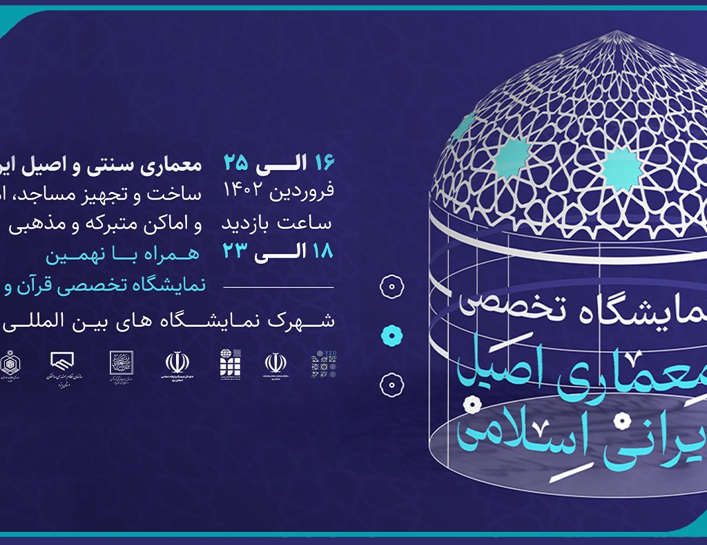 مشارکت در برگزاری نمایشگاه تخصصی معماری اصیل ایرانی- اسلامی