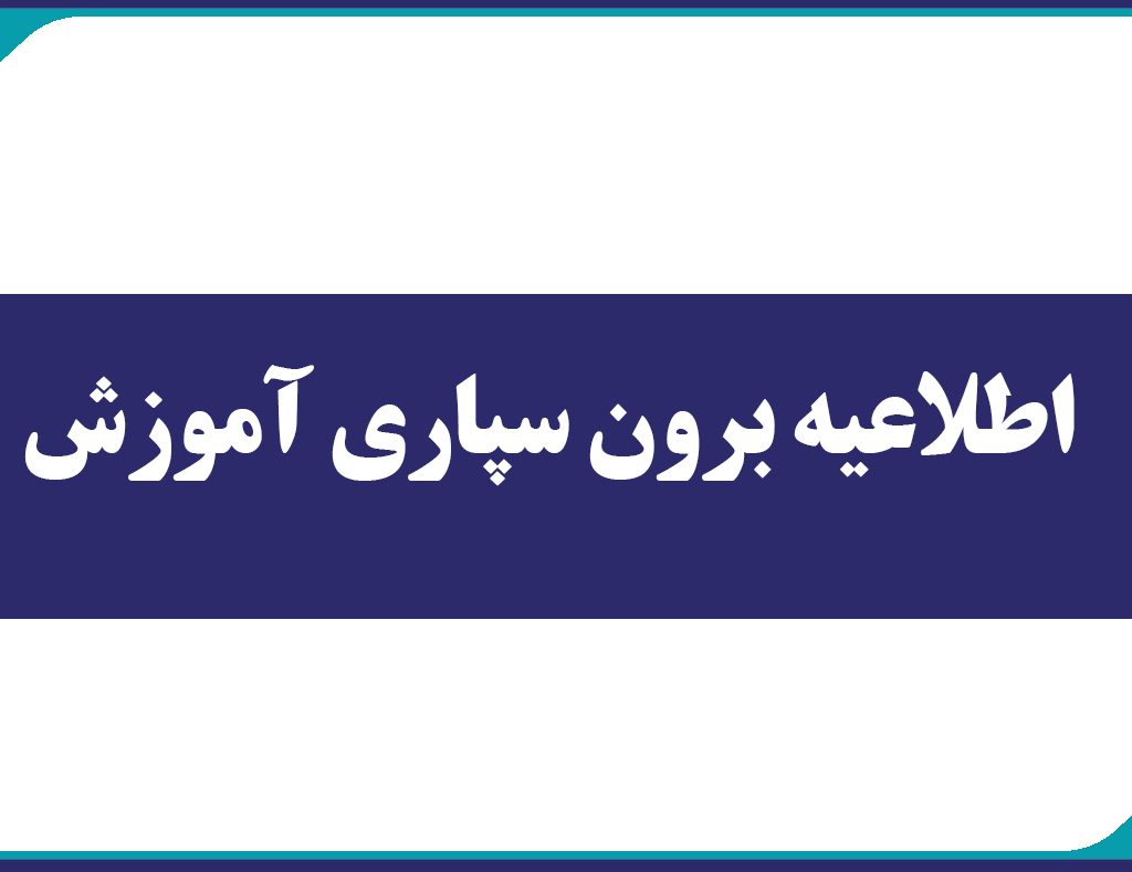 اطلاعیه برون سپاري آموزش