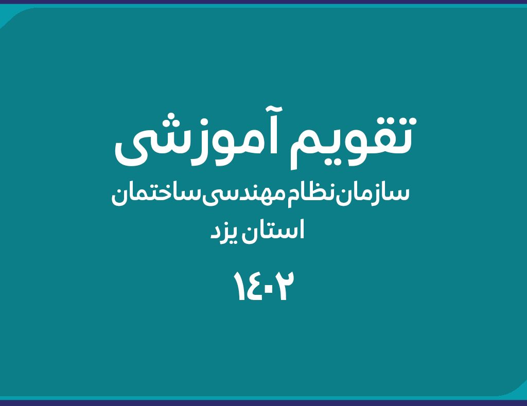 تقویم آموزشی سازمان نظام مهندسی ساختمان استان یزد تدوین شد