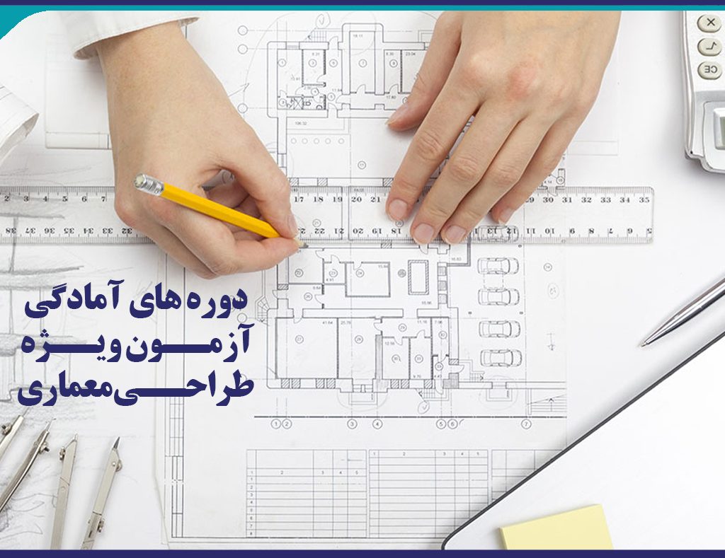 دوره هاي آمادگي آزمون ويژه طراحي معماري