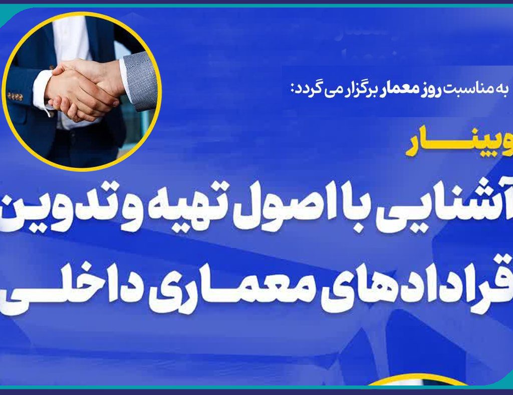 وبينار آموزشي” آشنايي با اصول تهيه و تدوين قراردادهاي معماري داخلي “