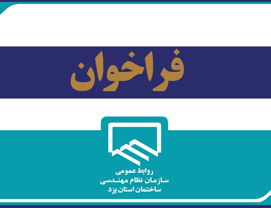 فراخوان دریافت نظرات مهندسین در خصوص شرح خدمات مهندسی