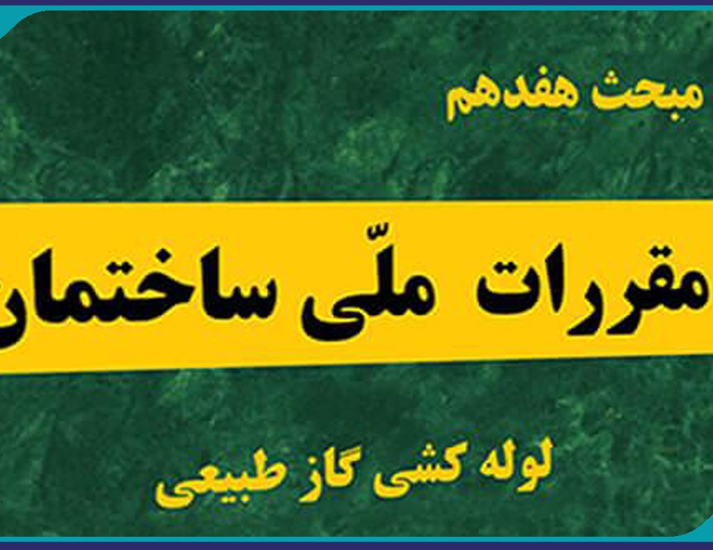 فراخوان دعوت به نظرخواهی پیرامون مبحث17 ویرایش 1401