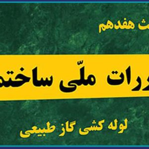 فراخوان دعوت به نظرخواهی پیرامون مبحث17 ویرایش 1401