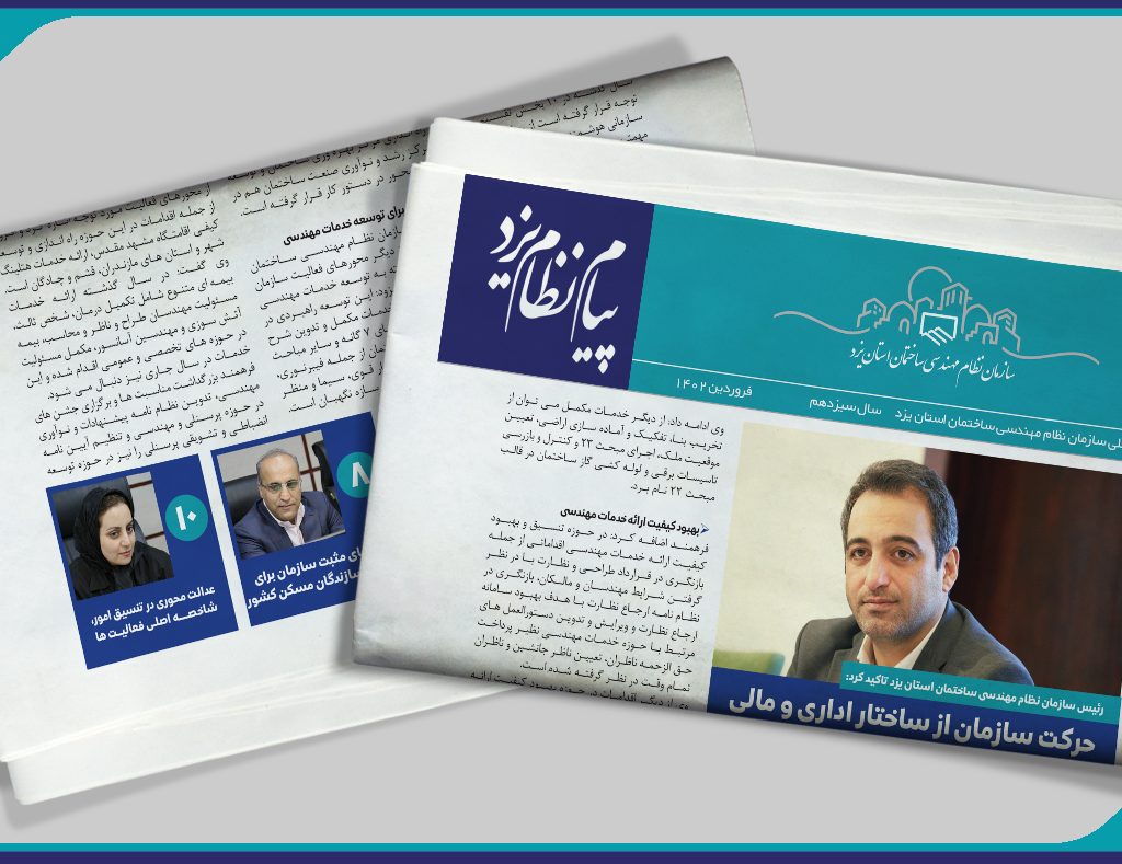 جدیدترین شماره نشریه داخلی پیام نظام منتشر شد