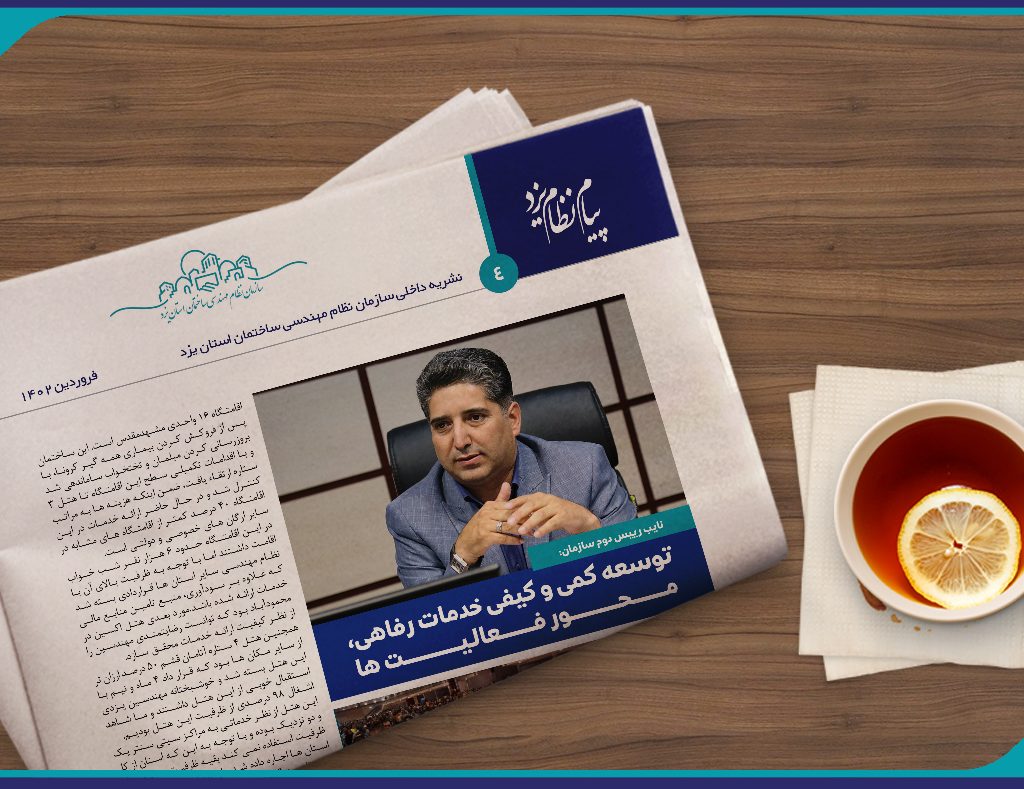 نایب رییس دوم سازمان: توسعه کمی و کیفی خدمات رفاهی، محور فعالـیـت ها