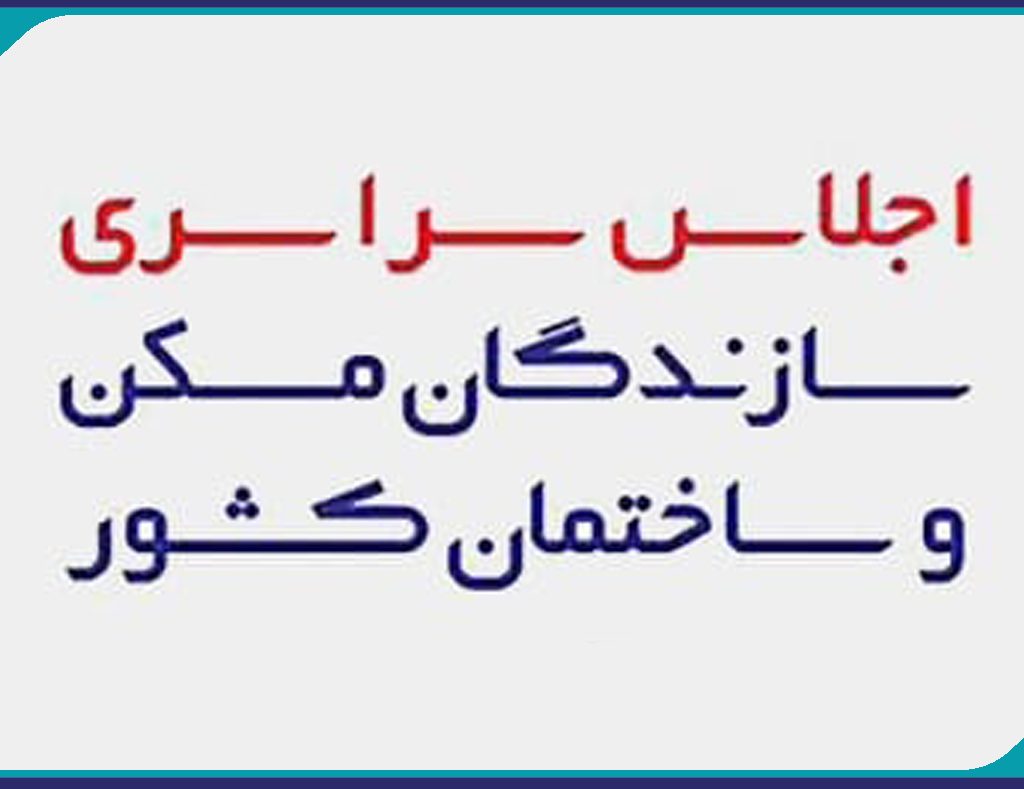 سخنرانی رئیس و عضو هیات مدیره سازمان در اجلاس سازندگان فارس