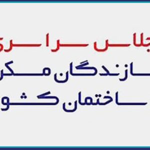 سخنرانی رئیس و عضو هیات مدیره سازمان در اجلاس سازندگان فارس