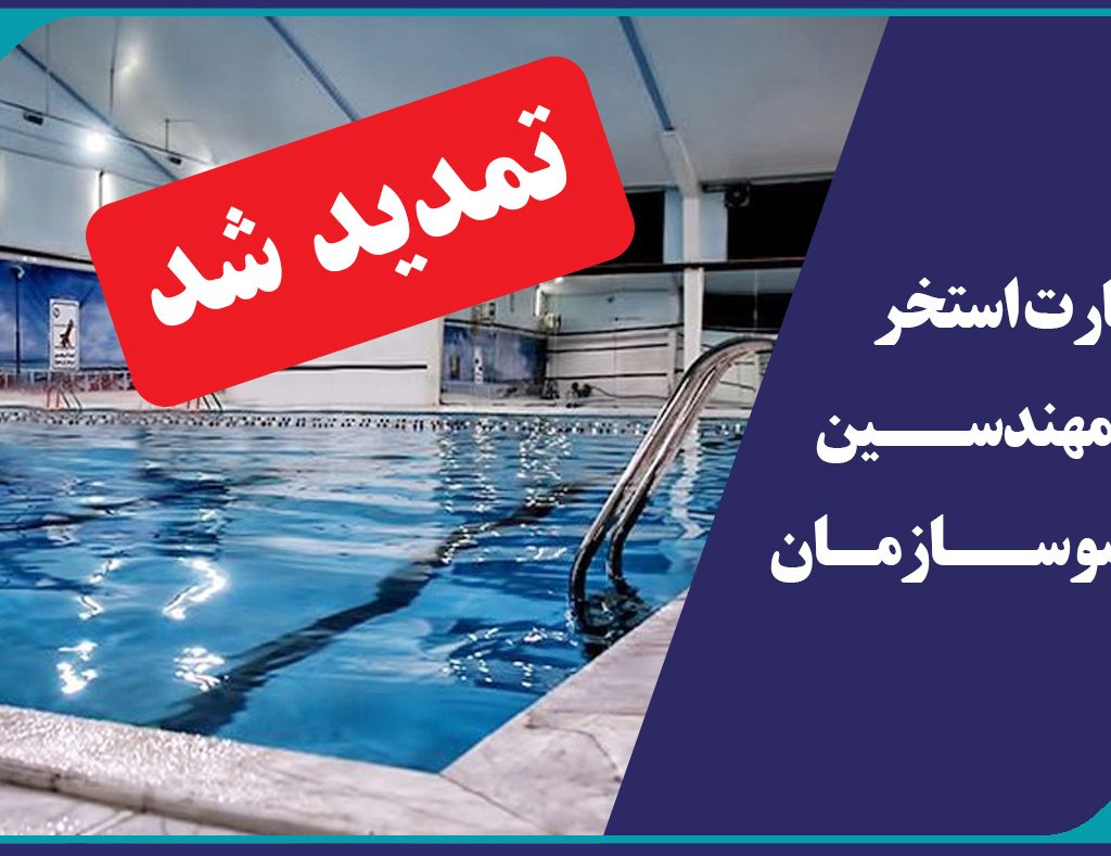تمدید مهلت دریافت کارت استخر ویژه مهندسین عضو سازمان