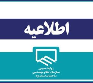 اطلاعیه مهلت استفاده از ظرفيت طراحی تخصيص يافته به مهندسین