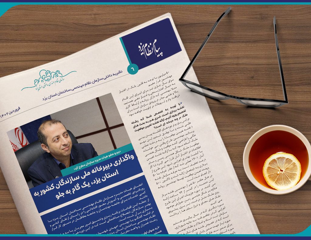دبیر هیات مدیره سازمان مطرح کرد: واگذاری دبیرخانه ملی سازندگان کشور به استان یزد، یک گام به جلو