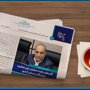 عضو هیات مدیره سازمان:گام های مثبت سازمان برای فعالیت سازندگان مسکن کشور