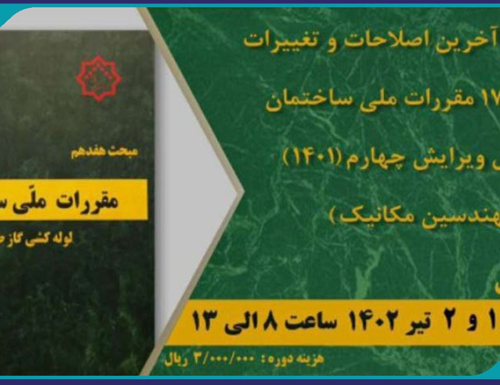 دوره آموزشی تشریح آخرین اصلاحات و تغییرات مبحث 17 مقررات ملی ساختمان بر اساس ویرایش چهارم (۱۴۰۱)
