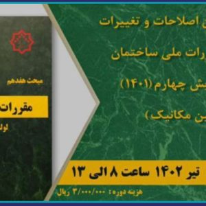 دوره آموزشی تشریح آخرین اصلاحات و تغییرات مبحث 17 مقررات ملی ساختمان بر اساس ویرایش چهارم (۱۴۰۱)