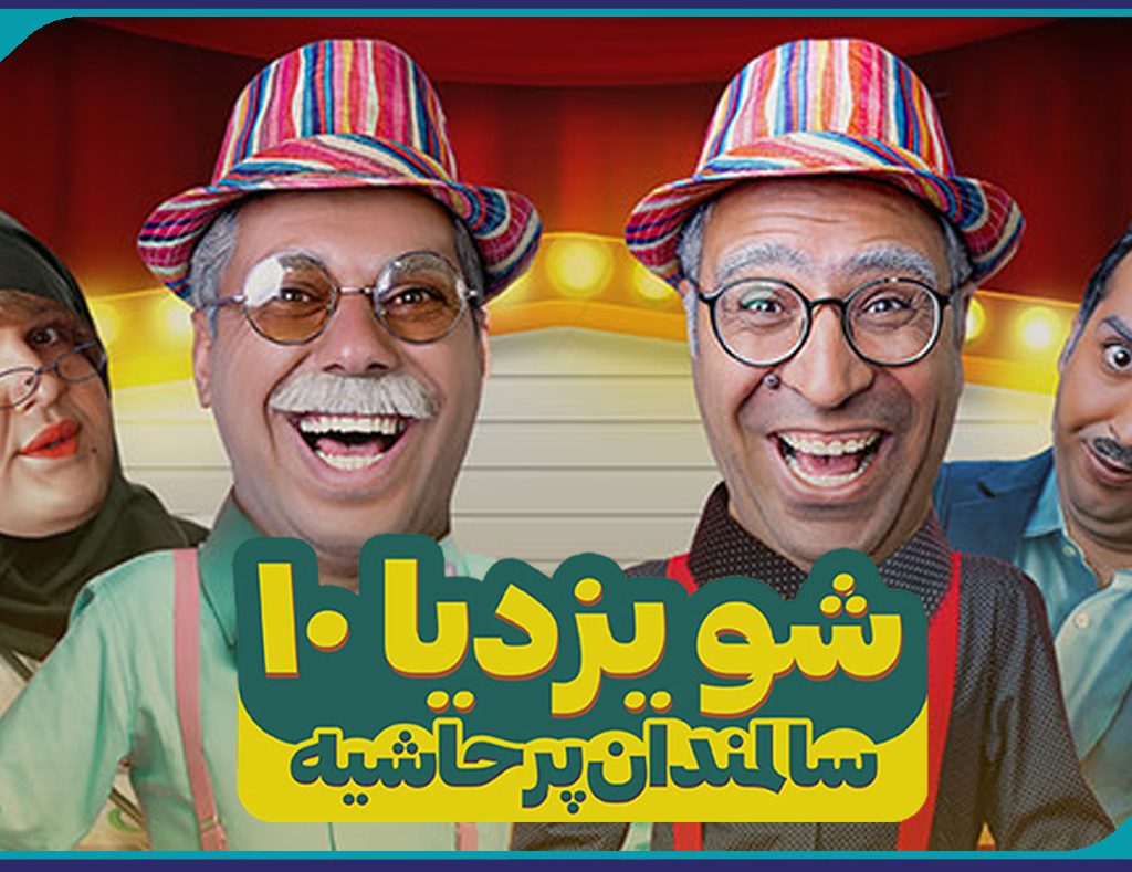 برگزاری سانس اختصاصی تئاتر هاشم و باشم ویژه مهندسین عضو سازمان