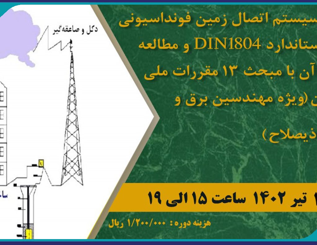 دوره آموزشی طراحی سیستم اتصال زمین فونداسیونی بر پایه استاندارد DIN1804 و مطالعه تطبیقی آن با مبحث 13 مقررات ملی ساختمان