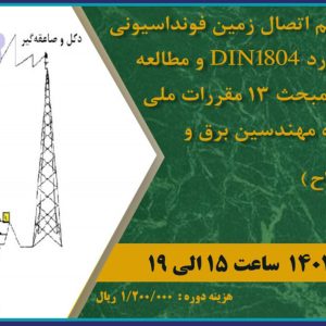 دوره آموزشی طراحی سیستم اتصال زمین فونداسیونی بر پایه استاندارد DIN1804 و مطالعه تطبیقی آن با مبحث 13 مقررات ملی ساختمان