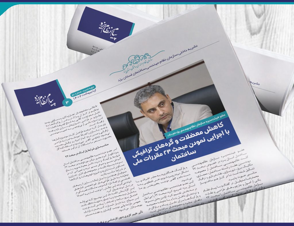 عضو هیئت‌مدیره سازمان نظام‌مهندسی یزد خبر داد:کاهش معضلات و گره‌های ترافیکی با اجرایی نمودن مبحث 23 مقررات ملی ساختمان