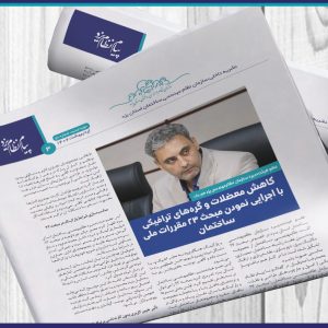 عضو هیئت‌مدیره سازمان نظام‌مهندسی یزد خبر داد:کاهش معضلات و گره‌های ترافیکی با اجرایی نمودن مبحث 23 مقررات ملی ساختمان
