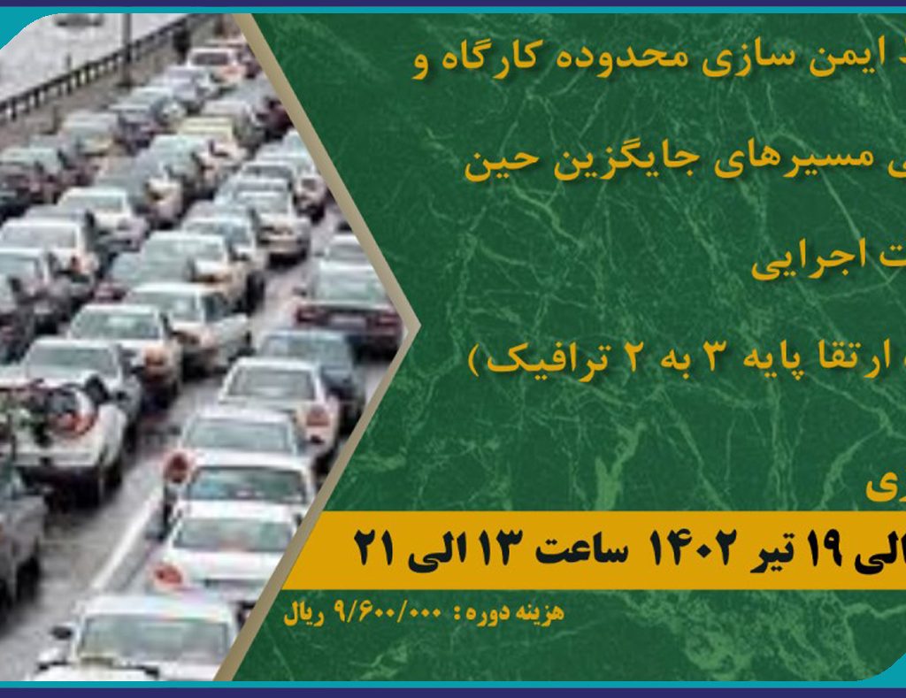 دوره آموزشی ضوابط ایمن سازی محدوده کارگاه و طراحی مسیرهای جایگزین حین عملیات اجرایی(دوره ارتقا پایه 3 به 2 ترافیک)