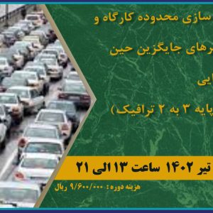 دوره آموزشی ضوابط ایمن سازی محدوده کارگاه و طراحی مسیرهای جایگزین حین عملیات اجرایی(دوره ارتقا پایه 3 به 2 ترافیک)