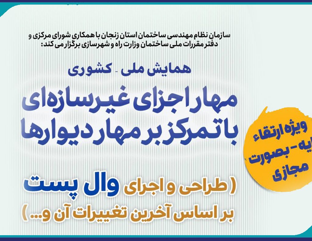 همایش ملی-کشوری مهار اجزای غیرسازه ای با تمرکز بر مهار دیوارها (طراحی و اجرای وال پست…)