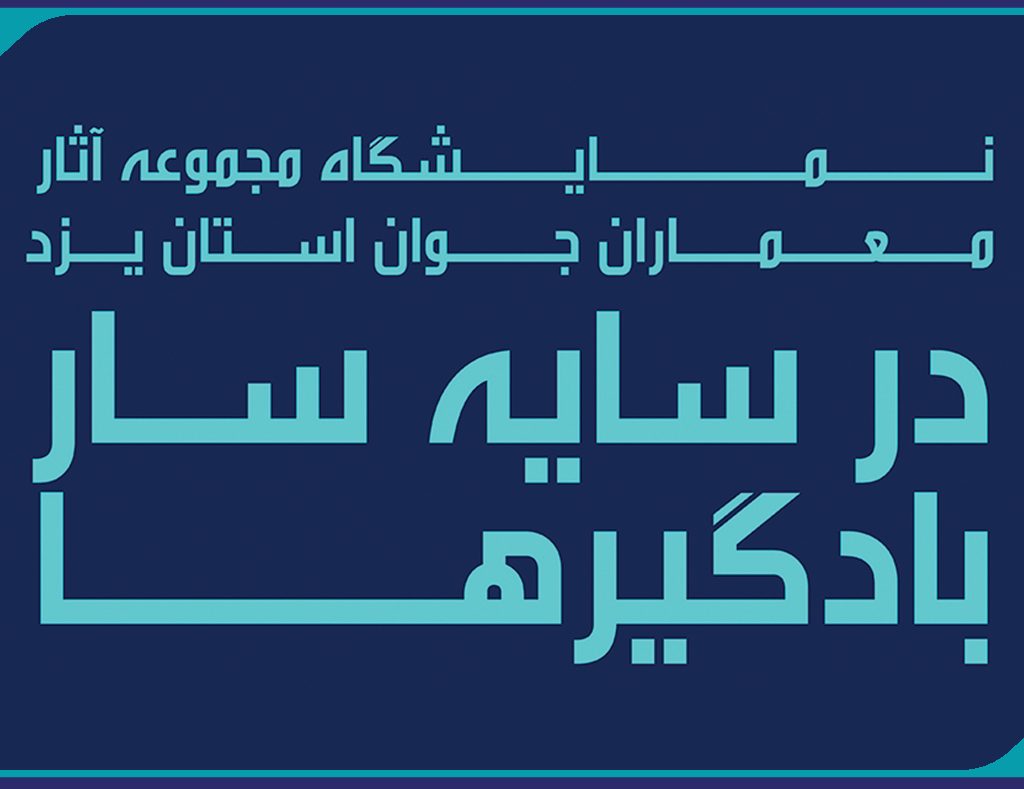برگزاری نمایشگاه مجموعه آثار معماران جوان یزد