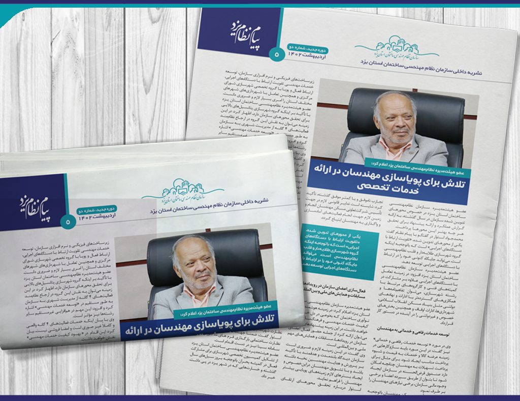 عضو هیئت‌مدیره نظام‌مهندسی ساختمان یزد اعلام کرد:تلاش برای پویاسازی مهندسان در ارائه خدمات تخصصی