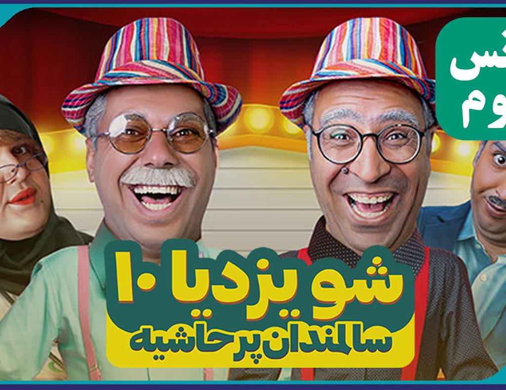 برگزاری سانس دوم تئاتر هاشم و باشم ویژه مهندسین عضو سازمان