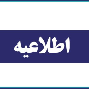 الزام گذراندن دوره صرفه جويي در مصرف انرژي(مبحث 19 مقررات ملي)