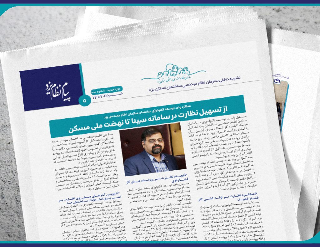 عملکرد واحد توسعه تکنولوژِی ساختمان سازمان نظام مهندسی یزد از تسهیل نظارت در سامانه سینا تا نهضت ملی مسکن