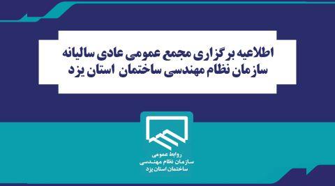 اطلاعيه برگزاري مجمع عمومي عادي ساليانه سازمان نظام مهندسي ساختمان  استان يزد