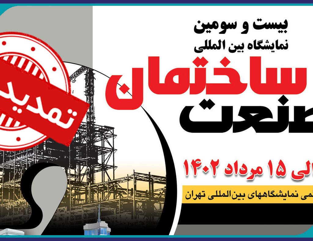 تور يك روزه نمايشگاه بين المللي صنعت ساختمان تهران