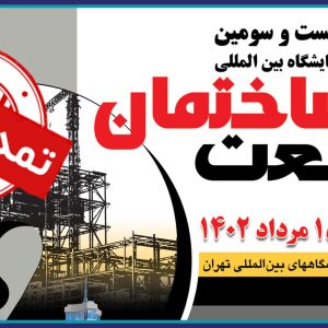 تور يك روزه نمايشگاه بين المللي صنعت ساختمان تهران