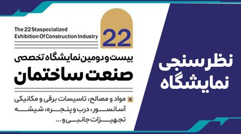مشارکت در نظرسنجی نمایشگاه صنعت ساختمان ویژه مهندسین