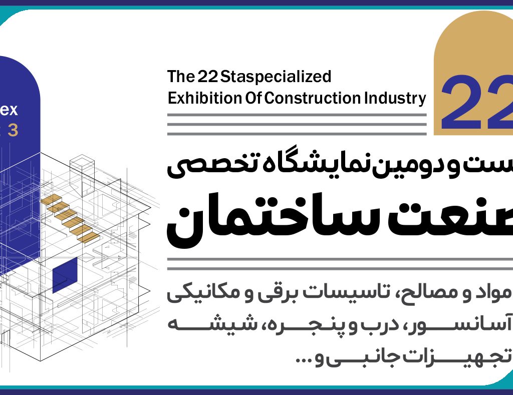 فراخوان واگذاری غرفه های نمایشگاه صنعت ساختمان استان 