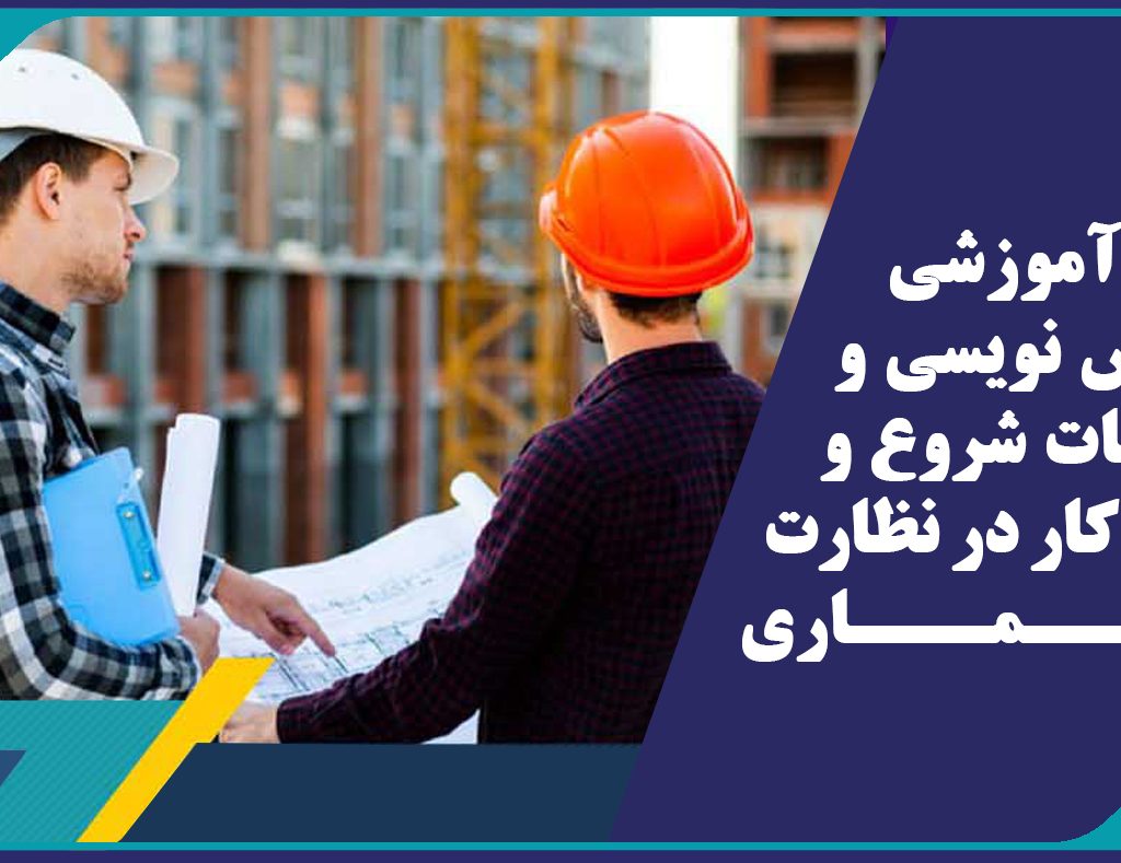 دوره آموزشي گزارش نويسي و ملزومات شروع و پايان كار در نظارت معماري