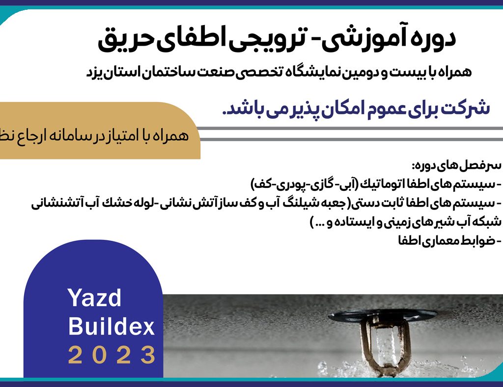 برگزاری دوره آموزشی- ترويجی اطفای حريق
