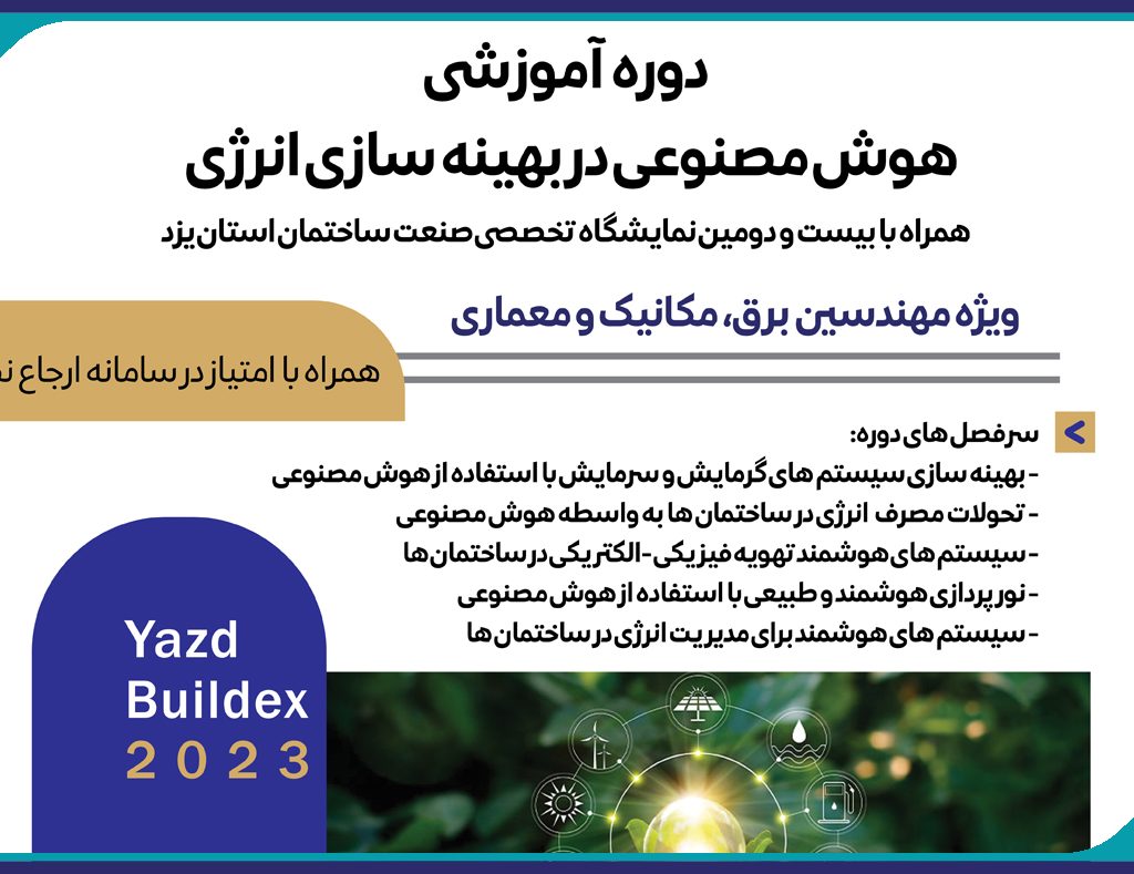 برگزاری دوره آموزشی هوش مصنوعی در بهينه سازی انرژی