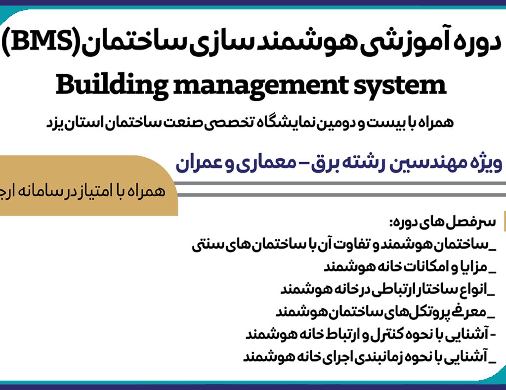 دوره آموزشي هوشمند سازي ساختمان(BMS) Building management system