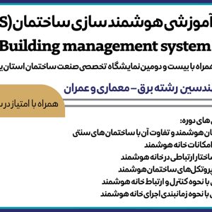 دوره آموزشي هوشمند سازي ساختمان(BMS) Building management system